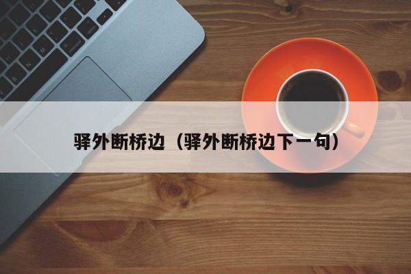 驿外断桥边(驿外断桥边下一句)